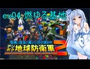 琴葉葵のデジボク地球防衛軍2 ミッションex04 燃ゆる基地