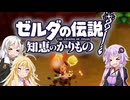 【ボイスロイド実況】三人よれば文殊の知…姦しいな？ #05【ゼルダの伝説 知恵のかりもの】