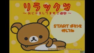 [PS2]リラックマ おじゃましてます2週間 FULL SOUND TRACK
