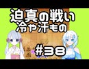 #38　WhiteCULが嬉野流＋αで初段を目指す　～迫真の戦い　冷や汗もの～