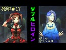 【死印】恐怖を克服することが生きることだと思う#17