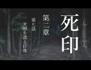 【初見プレイ】呪いの痣がついてしまいました｜2章－7【死印/ネタバレ注意】