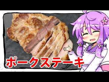 ポークステーキ【料理 / VOICEROID】