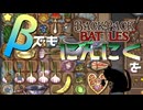 【BpB】β版でもにんにくを【実況プレイ】#28