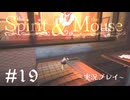 【初見プレイ】精霊とネズミのおはなし Part.19【the Spirit and the Mouse】