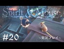 【初見プレイ】精霊とネズミのおはなし Part.20【the Spirit and the Mouse】