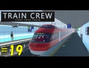 【TRAIN CREW】東北ずん子の運転記録　#19(1107A列車 特急 大道寺～館浜)【VOICEPEAK実況】