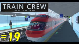 【TRAIN CREW】東北ずん子の運転記録　#19(1107A列車 特急 大道寺～館浜)【VOICEPEAK実況】