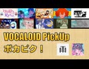 【必聴】VOCALOID PickUp 第46回【雨の介・めろくる】