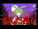ハロウィンでテロをするずんだもん[ずんだもんVOICEVOX劇場]