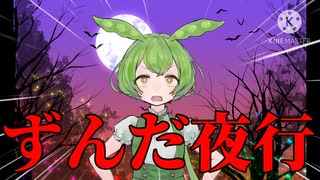 ハロウィンでテロをするずんだもん[ずんだもんVOICEVOX劇場]