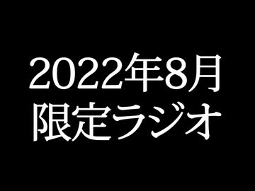 【ゴールドランク・入会継続特典】 月限定ラジオ&壁紙 2022年8月度分