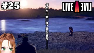 高原くんの戦いは終わらない【LIVEALIVE/Switch版/現代編】#25