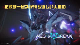 【Mecha BREAK】正式サービスが待ち遠しい人用のMecha BREAK part76【プレイ動画/ファルコン/カスタム/クラオブ陥没坑】