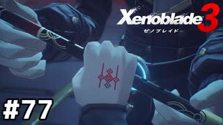 また女王様壊されてるよ…【ゼノブレイド3】#77