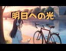 明日への光