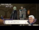 【初見実況】なるべく全員生存エムブレム18章「王の凱旋」partA【風花雪月青獅子ハードクラシック】