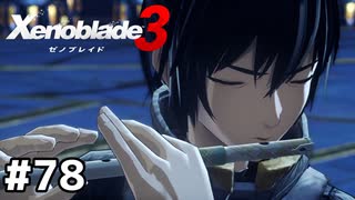 ノアとクリスのこれまでを「おくる」【ゼノブレイド3】#78