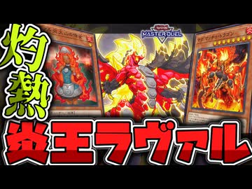 【遊戯王マスターデュエル】 マグマッチョという地味すぎる謎カードも活躍！ 『炎王ラヴァル』 【ゆっくり解説】