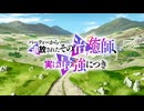 『パーティーから追放されたその治癒師、実は最強につき　OP』（FULL）《off vocal》歌詞予定