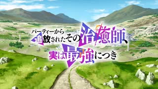 『パーティーから追放されたその治癒師、実は最強につき　OP』（FULL）《off vocal》歌詞予定