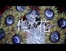 【UTAUカバー】化けの花【カゼヒキ】