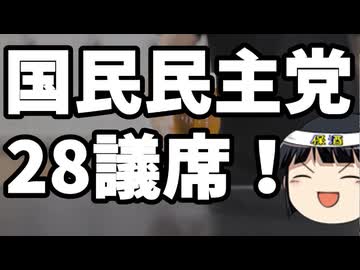 国民民主党が28議席獲得！ヨシフは・・・ｗｗｗ