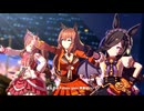 【マルゼンスキー】DRAMATIC JOURNEY【ウマ娘】
