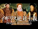 25章　主権国家体制　 〜イギリス絶対主義〜　果てしなく続く世界史朗読　【西洋史】【大学受験】【ザビエル】【歴史】