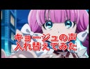 【シャンフロ・キョージュ】声【入れ替えてみた】