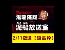 【2024/10/14 放送】鬼龍院翔の泥船放送室 【延長枠】