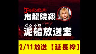 【2024/10/14 放送】鬼龍院翔の泥船放送室 【延長枠】