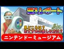 ニンテンドーミュージアムに行ってきたレポート！【ハングリーガイの京都・奈良旅行2024】
