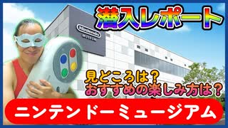 ニンテンドーミュージアムに行ってきたレポート！【ハングリーガイの京都・奈良旅行2024】