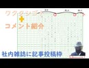 母娘が相次いで癌（ワクチンのせいか？）参政党は統一教会と言っている人は工作員か情弱か！頭の良い人（回転が早い）人は文字が汚い、体がついて行かない←コメ【アラ還・読書中毒】私事：社内広報誌、記事投稿枠
