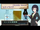 セイカお酒覚帳　15th ep.『シティワイド』