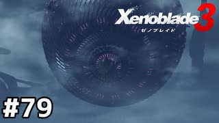 オリジン突入【ゼノブレイド3】#79