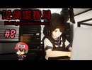 突如メタルギアが始まるホラーゲーム【近畿霊務局】#8