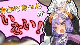あかりちゃんがいない！？【VOICEROID劇場】