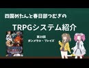 【TRPG】四国めたんと春日部つむぎのTRPG紹介動画 第20回 ガンメタル・ブレイズ