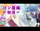 【Aeruta】狐娘とパン屋と冒険と part2【VOICEROID】