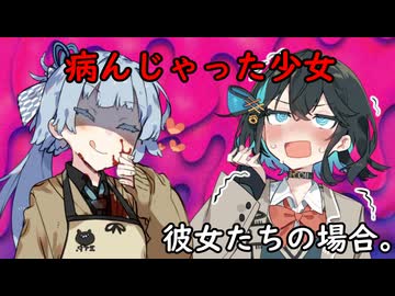 病んじゃった少女、彼女たちの場合。【VOICEROID劇場】