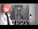 【クトゥルフ神話TRPG】一人でも突き進んでゆくTRPG『1d99F』　第三話