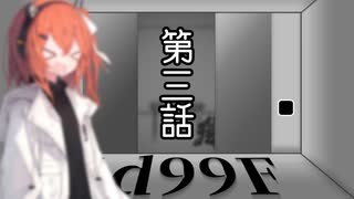 【クトゥルフ神話TRPG】一人でも突き進んでゆくTRPG『1d99F』　第三話