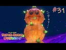 【実況】紙で出来た神ゲー！！【ペーパーマリオオリガミキング】#31