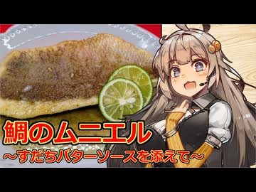 え、ことしもすだち派閥からの案件(?)動画を！？【鯛のムニエル ～すだちバターソースを添えて～】