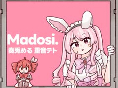 【奏兎める】Madosi.【重音テト】