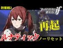暗夜ルナティック、ノーリセットに挑戦！その手が拓く未来は…【ファイアーエムブレムif暗夜王国】#39