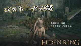 【ELDEN RING】フロムを甘く見たアクション下手のエルデンリング＃３９