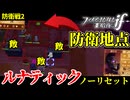 暗夜ルナティック、ノーリセットに挑戦！その手が拓く未来は…【ファイアーエムブレムif暗夜王国】#40